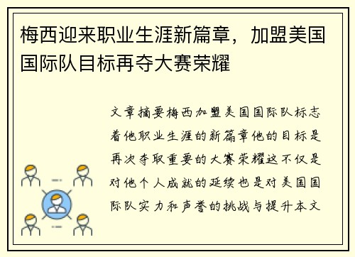 梅西迎来职业生涯新篇章，加盟美国国际队目标再夺大赛荣耀