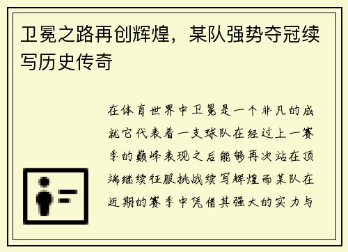 卫冕之路再创辉煌，某队强势夺冠续写历史传奇