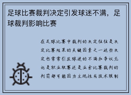足球比赛裁判决定引发球迷不满，足球裁判影响比赛