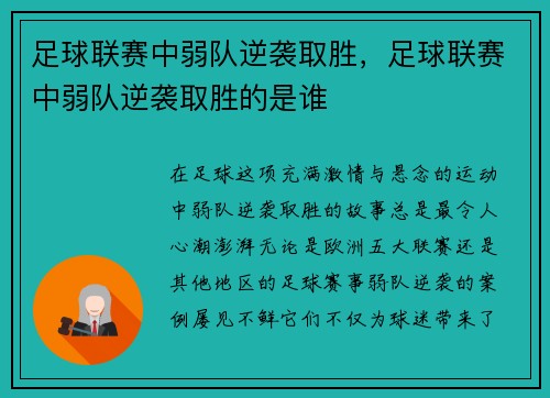 足球联赛中弱队逆袭取胜，足球联赛中弱队逆袭取胜的是谁