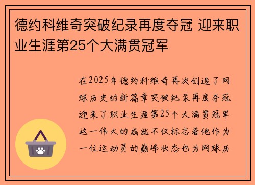 德约科维奇突破纪录再度夺冠 迎来职业生涯第25个大满贯冠军