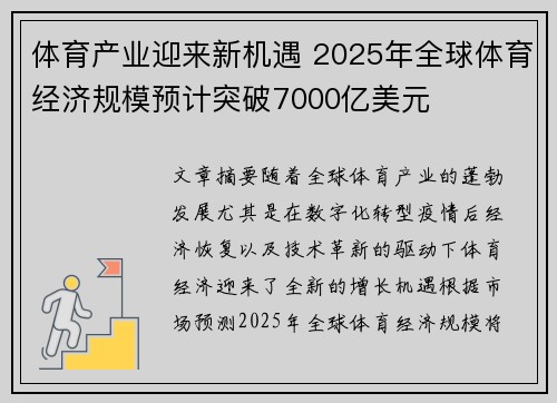 体育产业迎来新机遇 2025年全球体育经济规模预计突破7000亿美元