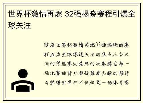 世界杯激情再燃 32强揭晓赛程引爆全球关注