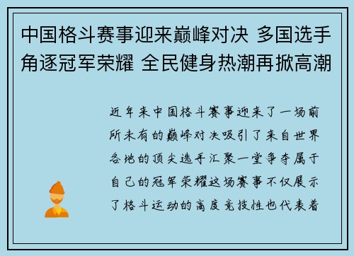 中国格斗赛事迎来巅峰对决 多国选手角逐冠军荣耀 全民健身热潮再掀高潮