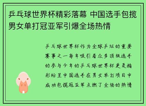 乒乓球世界杯精彩落幕 中国选手包揽男女单打冠亚军引爆全场热情