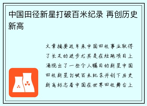 中国田径新星打破百米纪录 再创历史新高