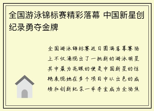 全国游泳锦标赛精彩落幕 中国新星创纪录勇夺金牌