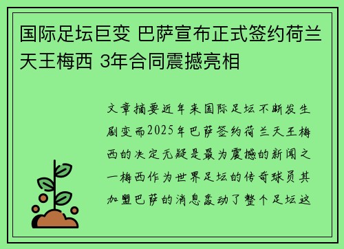 国际足坛巨变 巴萨宣布正式签约荷兰天王梅西 3年合同震撼亮相