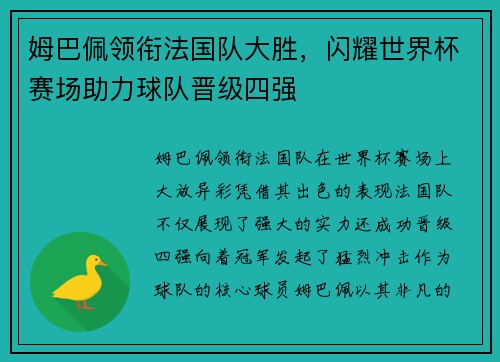 姆巴佩领衔法国队大胜，闪耀世界杯赛场助力球队晋级四强