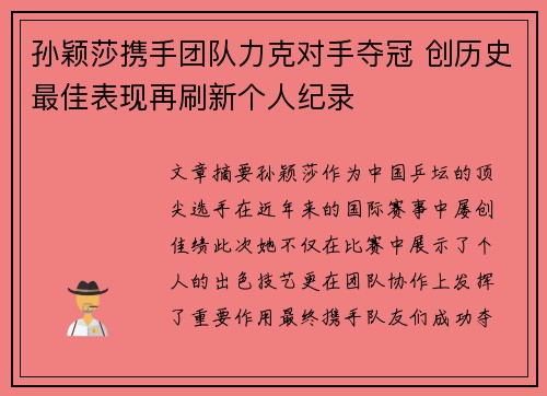 孙颖莎携手团队力克对手夺冠 创历史最佳表现再刷新个人纪录