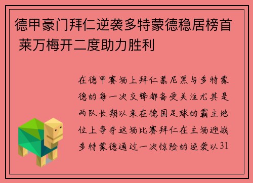 德甲豪门拜仁逆袭多特蒙德稳居榜首 莱万梅开二度助力胜利