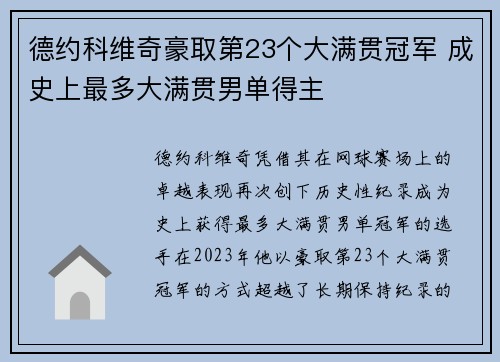 德约科维奇豪取第23个大满贯冠军 成史上最多大满贯男单得主
