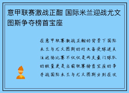 意甲联赛激战正酣 国际米兰迎战尤文图斯争夺榜首宝座