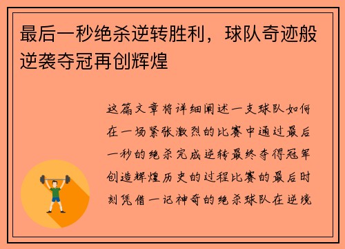 最后一秒绝杀逆转胜利，球队奇迹般逆袭夺冠再创辉煌