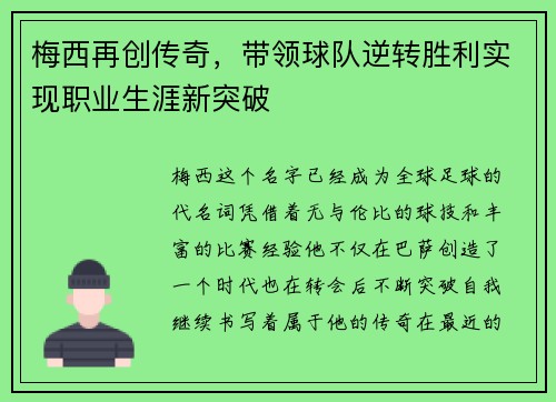梅西再创传奇，带领球队逆转胜利实现职业生涯新突破