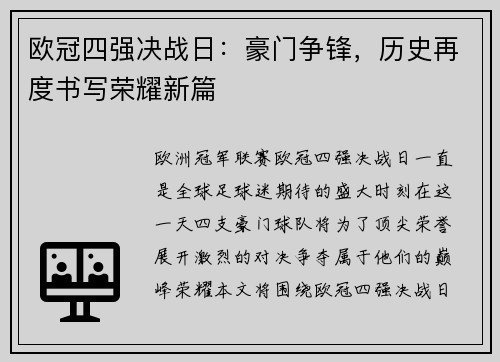 欧冠四强决战日：豪门争锋，历史再度书写荣耀新篇