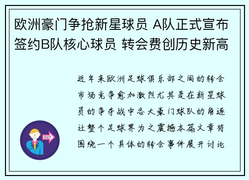 欧洲豪门争抢新星球员 A队正式宣布签约B队核心球员 转会费创历史新高