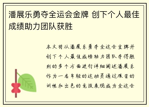 潘展乐勇夺全运会金牌 创下个人最佳成绩助力团队获胜