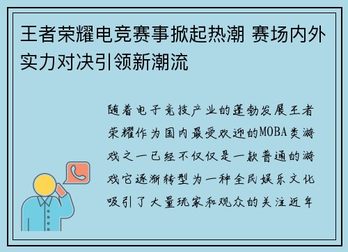 王者荣耀电竞赛事掀起热潮 赛场内外实力对决引领新潮流